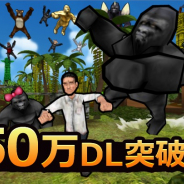 Gang Gorilla Games、『ゴリラ・オンライン』が累計50万DL達成! サバイバーや新マップ追加、ルームマッチも実装!