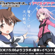 コロプラ、『アリス・ギア・アイギス』でTVアニメ「ストライクウィッチーズ」コラボ<前半>イベントを開始! 年末年始5大イベントも