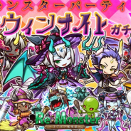 アルファゲームス、『リ・モンスター』でハロウィンを盛り上げる「モンスターパーティ! ハロウィンナイトガチャ」を開始!