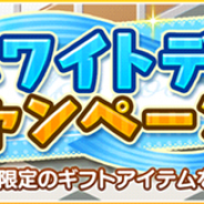 バンナム、『デレステ』でホワイトデーの特別なギフトアイテムをプレゼント!
