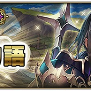 スクエニ、『グリムノーツ Repage』のメインストーリーに新想区「騎士道物語の想区」を追加! 「マザー・グース」が登場するガチャも開催