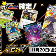 ポケモン、『ポケモンカードゲーム ソード&シールド』ハイクラスパック「シャイニースターV」を11月に発売 100種類以上の色ちがいポケモンが登場