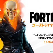 Epic Games、『フォートナイト』でゴーストライダーカップを開催! 勝利するとゴーストライダーのコスチュームが解放に