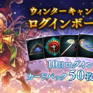 Cygames、『Shadowverse』でウィンターキャンペーンを12月13日15時より開催! 合計50枚のカードパックチケットをプレゼント!