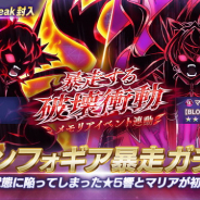 ブシロードとポケラボ、『戦姫絶唱シンフォギアXD』で暴走状態の響とマリアが登場するガチャを開始! 響の誕生日記念キャンペーンも9月13日より開催!