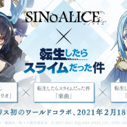 ポケラボとスクエニ、『シノアリス』でアニメ「転スラ」コラボを18日に開催決定! コラボ直前公式生放送を17日21時より配信