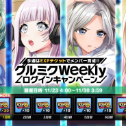 ブシロードとDonuts、『D4DJ Groovy Mix』でEXPチケット(金)が最大110枚もらえる「グルミク Weeklyログインキャンペーン」を開始!