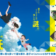 TMC、「東京ミステリーサーカス」で7月26日より「ミライからの手紙」を開催…SCRAPが細田守監督の映画「未来のミライ」と初コラボ!