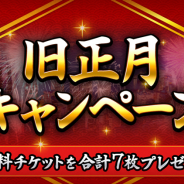 サイバード、『BFBチャンピオンズ2.0』で11連スカウトが無料で最大7回引ける「旧正月キャンペーン」を開催!
