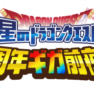 スクエニ、『星のドラゴンクエスト』の3周年を記念したリアルイベント「星のドラゴンクエスト 3周年ギガ前夜祭」の詳細を公開!