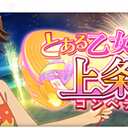 スクエニ、『とある魔術の禁書目録 幻想収束』でレイドイベント「とある乙女の上条争奪」を8月30日16時より開催!