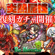 アルファゲームス、『リ・モンスター』に「燎原烈⽕!炎熱属性ピックアップガチャ」が登場! 期間限定復刻イベント「Re:艶めく妖⿃」開催