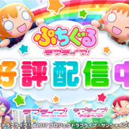 ポケラボ、『ぷちぐるラブライブ!』で新イベント「うきうきピクニック」&新ガチャ「それは僕たちの奇跡」を開始