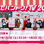 ブシロード、「朝までバンドリ!TV 2021」2021年1月2日22時より放送開始 YouTube Live配信ページも公開