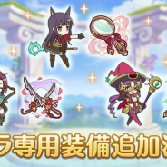 Cygames、『プリンセスコネクト!Re:Dive』で「ナナカ」「カスミ」「ルカ」の「キャラ専用装備」を7月31日より追加と予告
