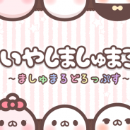 ジョイントメディア、『いやしましゅまろ~ましゅまろどろっぷす~』で大会イベント「#ぷちはぴどろっぷす」を6月12日より開催