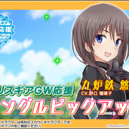 コロプラ、『アリス・ギア・アイギス』で新アクトレス「九炉鉄悠都」登場のピックアップスカウト開始!
