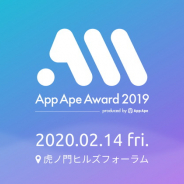 フラー、スマホアプリの祭典「App Ape Award 2019」を来年2月14日に開催決定 テーマは”最も身近なイノベーション。”