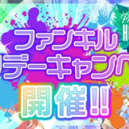gumi、『ファンキル』で「ファンキルホリデーキャンペーン」を実施 毎日姫石GETのチャンスやキル姫育成コンテストなどを開催
