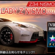 元気、『首都高バトルXTREME』「NISSAN FAIRLADY Z NISMO(Z34/2014年式)」の納車を記念したガチャを開始