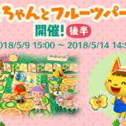 任天堂、『どうぶつの森 ポケットキャンプ』でイベント「まいこちゃんとフルーツパーティー」後半パートを開始 新たな花やお題が追加
