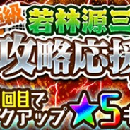 『ジャンプチ ヒーローズ』で「究極級若林源三攻略応援ガチャ」が本日15時より開催! 大空翼ら若林源三攻略へのオススメキャラをピックアップ
