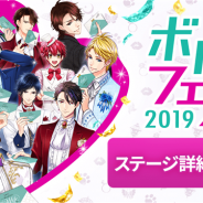 ボルテージ、夢の祭典「ボルフェス2019」で豪華キャストが登壇するステージ詳細が決定! オリジナル特典付きチケットを発売中