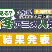 【dアニメストア調査】2020年冬アニメ視聴意向、「リゼロ」が1位 「レールガンT」「いせかる2」が続く