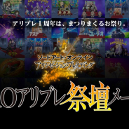 バンナム、『SAOアリシゼーション・ブレイディング』でレ1周年お祝い企画「SAOアリブレ祭壇メーカー」を実施!