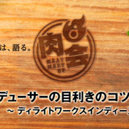 ディライトワークス、「肉会Vol.13プロデューサーの目利きのコツ教えます?!」を開催決定! 「タイニーメタル」を事例にインディーズの取り組みを紹介