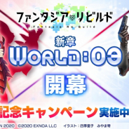 EXNOA、『ファンタジア・リビルド』のメインシナリオに新章「World:03」を追加! 「ハイスクールD×D」から兵藤一誠が参戦