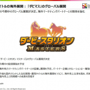 ドリコム、『ダービースタオリオンマスターズ』のグローバル展開を決定! 海外パートナーと配信 「期中にできればもう2タイトル出したい」(内藤社長)