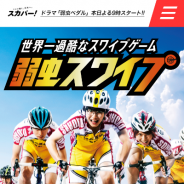 スカパー! と秋田書店、「弱虫ペダル」ドラマ化記念、スワイプで1,000 km走破を目指すコンテンツ『弱虫スワイプ』を本日リリース