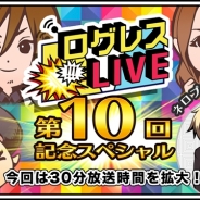マーベラス、『剣と魔法のログレス いにしえの女神』の公式生放送「ログレス LIVE」第10回放送を「YouTube Live」で本日20時より実施