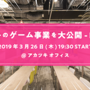 アカツキ、ゲーム企画職向けのミートアップイベント「アカツキのゲーム開発の裏側を語るイベント#3」を3月26日に開催決定