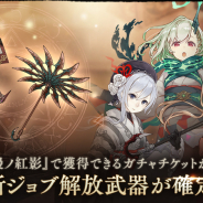 ポケラボとスクエニ、『シノアリス』でマッチ売りの少女、スノウホワイト、赤ずきんの新ジョブが登場! 「ステップアップガチャ 浪漫ノ紅影」を開始