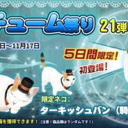 ESTgames、『マイにゃんカフェ』でガチャイベント「コスチューム祭り第21弾」を開催 「宝箱イベントリターンズ」も11月15日より実施