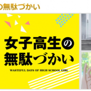 【dアニメストア調査】19年夏アニメの部門別ランキング、今期笑ったのは『女子高生の無駄づかい』、感動したのは『ダンまちII』に