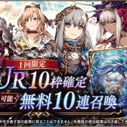スクエニ、『FFBE幻影戦争』で1回引き直し可能なUR10枠確定無料10連召喚を開催