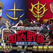 バンナム、リアルタイムガンダムバトル『機動戦士ガンダム 即応戦線』を配信開始 連邦軍・ジオン軍の指揮官となって「一年戦争」に参戦しよう!