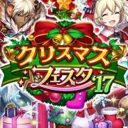 DeNA、『逆転オセロニア』で「クリスマスフェスタ'17」を12月8日より開催 「クリスマス記念カウントダウンガチャ」などを実施