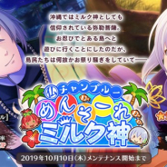 DMM GAMES、『なむあみだ仏っ!-蓮台 UTENA-』でイベント「仏チャンプルー めんそーれミルク神」を開催 期間限定ピックアップ顕現も