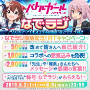 コロプラ、『アリスギア』×『バトガ』コラボ記念に8月20日21時より「なでラジ」生放送の配信が決定! MCは洲崎綾さんが担当