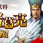 Hero EntertainmentとTCI、『新三國志』で元日イベントを実施…UR武将「諸葛亮」が登場! 軍団対抗戦の実装など今後のアップデート情報も