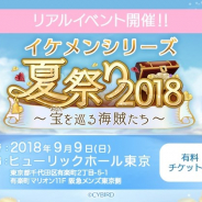 サイバード、イケメンシリーズの4タイトルが集う1日限りのリアルイベント「イケメンシリーズ夏祭り2018」を9月9日に開催…チケット先行販売中!