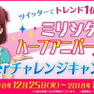 バンナム、『ミリシタ』1.5周年を記念したハーフアニバーサリー記念キャンペーン…twitterチャレンジキャンペーンや「ミリシタカウントダウン」など