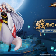 NetEase Games、スマホMOBAゲーム『決戦!平安京』でアニメ「犬夜叉」からコラボ限定キャラクター「殺生丸」が登場!