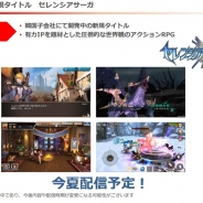 【速報1】gumi、韓国の有力IPを活用したMOアクションRPG『セレンシアサーガ』を今夏リリース予定