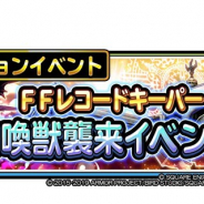 スクエニ、『星のドラゴンクエスト』で「FFレコードキーパー召喚獣襲来イベント!」第2弾「アレクサンダーたちを倒せ!」を開催