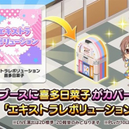 バンナム、『デレステ』で喜多日菜子がカバーした「ZAQ」の楽曲「エキストラレボリューション」をサウンドブースに追加